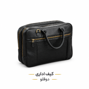 کیف اداری دوقلو چرم گاوی