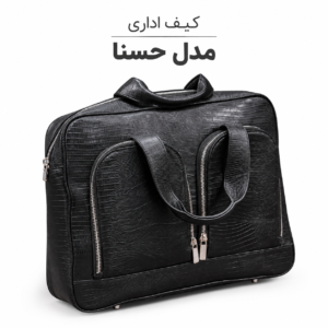 کیف اداری حسنا چرم گاوی