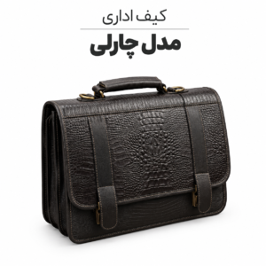 کیف اداری چارلی چرم گاوی