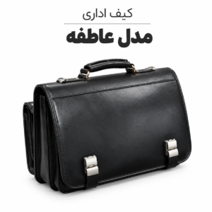 کیف اداری عاطفه چرم گاوی