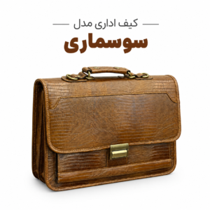 کیف اداری سوسماری چرم گاوی