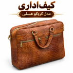 کیف اداری کروکو عسلی