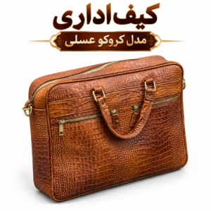 کیف اداری کروکو عسلی