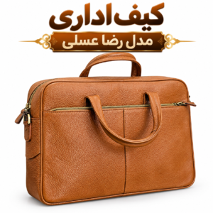 کیف اداری رضا عسلی